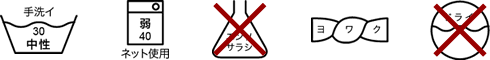 洗濯の注意